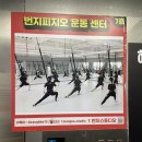 서면 운동 번지피지오 1번지스튜디오 체험 후기