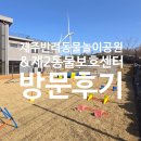 애견운동공원(11~2월) | (서쪽)제주반려동물 놀이공원 &amp; 제주도제2동물보호센터 후기_애견운동장 &amp; 제주도 유기견입양 정보