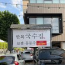 만복국수 | 대구 수성구 맛집 만복국수 들안로점 후기