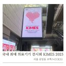 [KIMES 2025 후기] 코엑스 의료기기 박람회에서 만난 미용기기 리프팅기기 홈케어 디바이스!