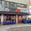 신반포로45길 50-10 | 풍년닭도리탕 강남신사점 :: 서울 논현 닭도리탕 맛집 직장인 점심 추천 내돈내산 솔직 후기