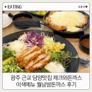 제크와 돈까스 | 광주 근교 담양맛집 제크와돈까스 : 이색메뉴 월남쌈돈까스 후기