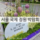 5월 31일 친구들과 모임 후기(보라매공원 서울국제정원박람회)