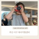 장애인 행복쉼터 | 1만원에 행복 실내놀이체험실 부산 서구 육아종합지원센터
