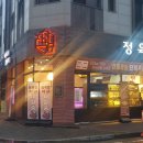 정육감청라