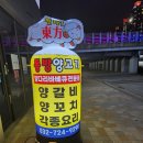 떳다! 동방양고기(청라점) | 청라양고기 떳다! 동방양고기 후기