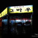 고바우 이미지