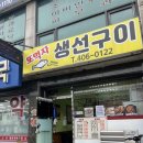 또먹자생선구이 | 건건동 맛집 또먹자생선구이 가정식 백반집 추천