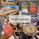 군산 조촌동 가성비 샤브샤브 맛집 내돈내산 (ft.샤브연리지 군산점)
