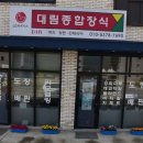 대림종합장식 - 원주시 영랑길 105-9 | 대림종합장식