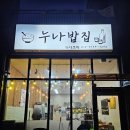 누나밥집 - 안성시 | 누나밥집