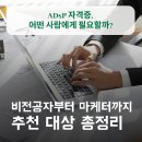 K마트가산점 | ADsP 자격증, 어떤 사람에게 필요할까? 비전공자부터 마케터까지 추천 대상 총정리