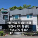 어린이날 특별한 추억 만들기, 대구 도자기 공방 '담쟁이도자기공방' 체험 후기
