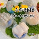 온누리회타운 안면도 횟집에서 회+대하구이+게국지까지 맛보기
