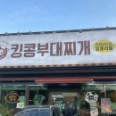 킹콩부대찌게 - 오산시 가장산업동로 32 | 천안 직산맛집 신메뉴출시 순두부대찌개 킹콩부대찌개
