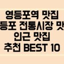 NR-42[경인로]-상-3 | 영등포역 맛집 · 영등포동 · 영등포전통시장 · 인근 맛집 추천 BEST 10 (최신판)