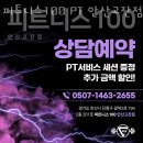 피트니스100 PT | 안산 고잔동 헬스장 피트니스100 PT 안산고잔점 주소 후기 안내