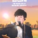 2024 변진섭 전국투어 콘서트 이미지