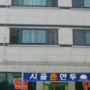 시골손만두 - 남양주시 진건우회로120번길 14 | 시골손만두