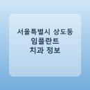 미담치과의원 | 서울특별시 상도동 임플란트 치과 비교, 가격 후기 링크 모음