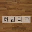 하임상사 이미지