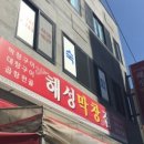 해성막창집서면점 이미지