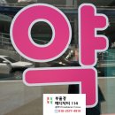 효인약국 이미지