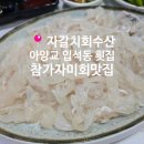 자갈치회수산 이미지