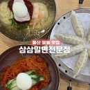 울산3대밀면 | 울산 달동 맛집 밀면으로 유명한 삼삼밀면전문점 점심 추천