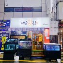 대교횟집 이미지