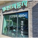 엘리트종합정비 이미지