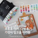 카페72 - 북구 아진로 41-3 | 초등학생 아이랑 집콕 취미 미술 오후후 마카 72색 솔직 후기