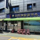 옹심이메밀칼국수&메밀막국수 | [신림동] '봉평옹심이메밀칼국수' 비빔막국수 내돈내산 후기