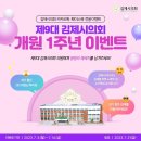 김제시의회 제9대 김제시의회 개원 1주년 이벤트 ~7.14 이미지