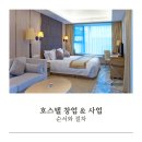 아트앤스테이 호스텔 | 호스텔 창업 &amp; 사업 (사업자부터 - 숙박 플랫폼 입점까지)