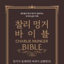 현인부동산중개 | [철장군 독서후기] 23-28 찰리멍거 바이블(김재현, 이건)