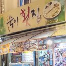 숙이횟집 이미지