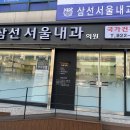 삼선서울내과의원 이미지