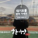 파밀리아 | 10년째 단골 중식 맛집 '한성' 웨이팅 내돈내산 솔직후기