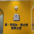 참토스트 용인서천점 | 💛 노란 감성 가득! 비주얼 미친 [참토스트 용인서천점] 내돈내산 방문 후기