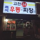 고천24우동짜장 이미지