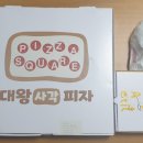 대왕사각피자 이미지