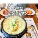 수원-0890 | 수원맛집) 건강검진 후 몸보신으로 최고 백세삼계탕