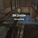 전주 객사 영화관 [CGV 전주고사점 주차장 및 무료 시간]
