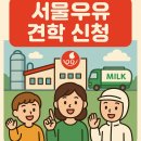 크라우드PC 양주덕계점 | 서울우유 양주공장 견학 신청