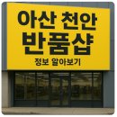 어썸 | 아산 천안 반품샵 정보 알아보기