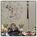 아사랑 | 의정부 룸식당 아사랑 돌잔치 다녀온 후기