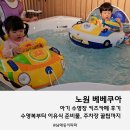 노원-현장-1497 | 노원 베베쿠아 아기 수영장 키즈카페 후기, 수영복부터 이유식 준비물, 주차장 꿀팁까지