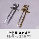 오덴세 | 오덴세 수저세트 테누토 vs 레고트 후기