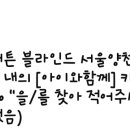 가려지다커튼블라인드서울양천점
